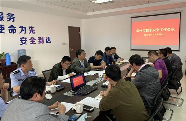 常州市召开市区校车安全工作会议